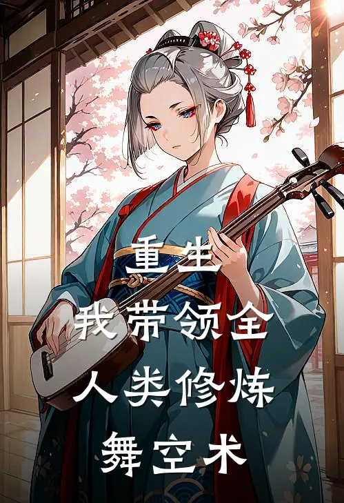 重生：我带领全人类修炼舞空术