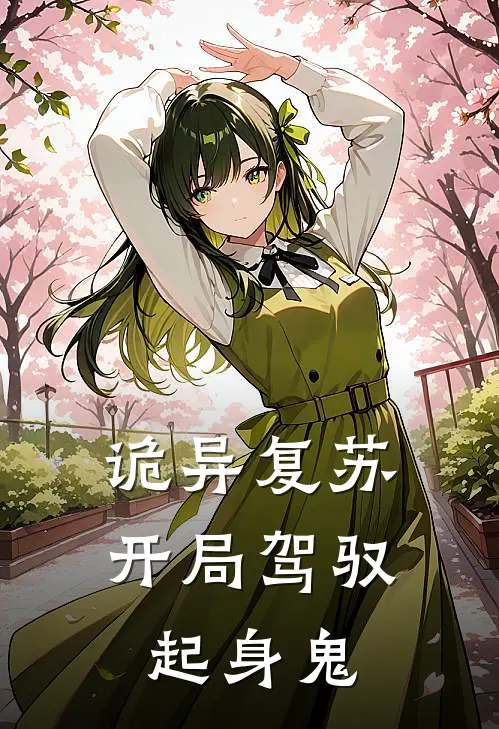 诡异复苏：开局驾驭起身鬼