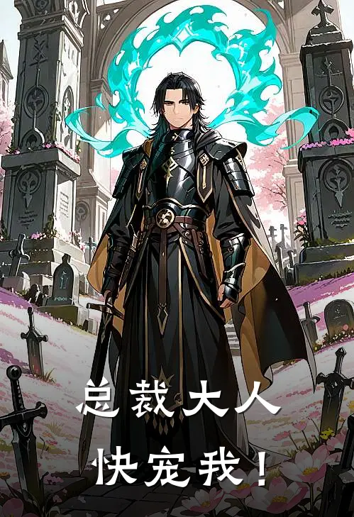 总裁大人，快宠我！