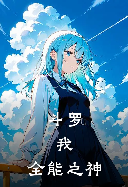 斗罗：我，全能之神