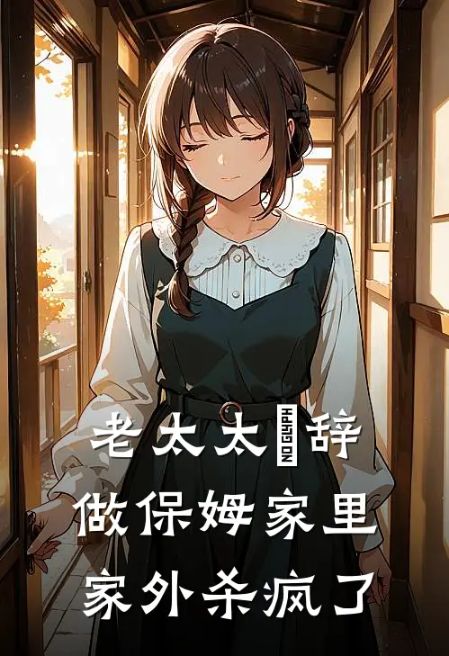 老太太祼辞做保姆家里家外杀疯了