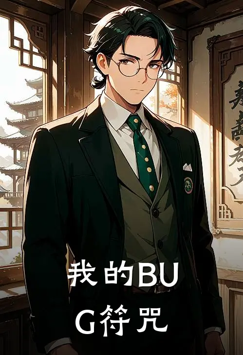 我的BUG符咒