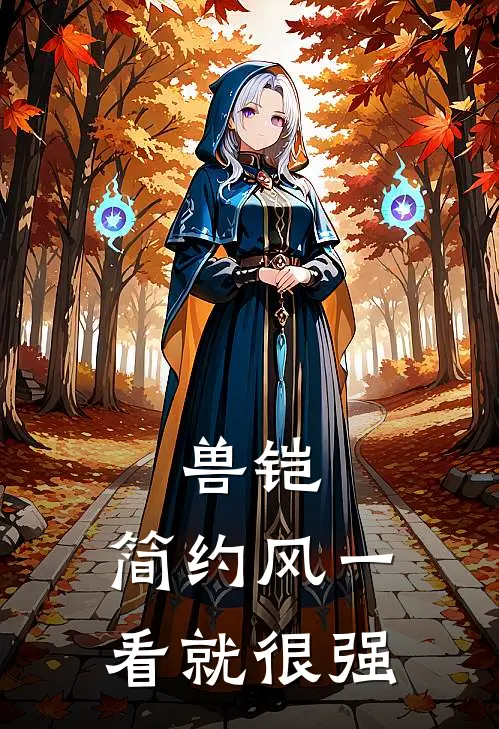 兽铠，简约风一看就很强