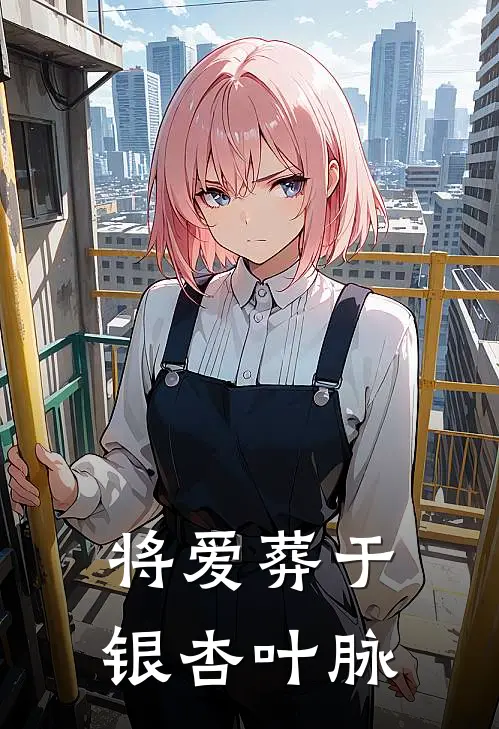 将爱葬于银杏叶脉