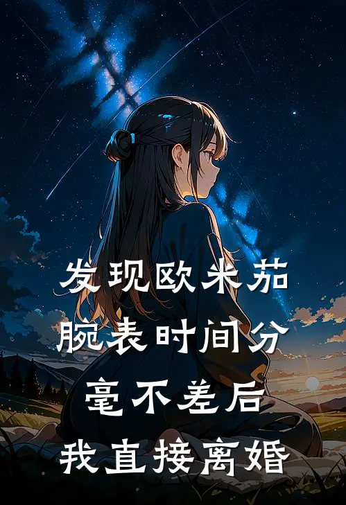 发现欧米茄腕表时间分毫不差后，我直接离婚