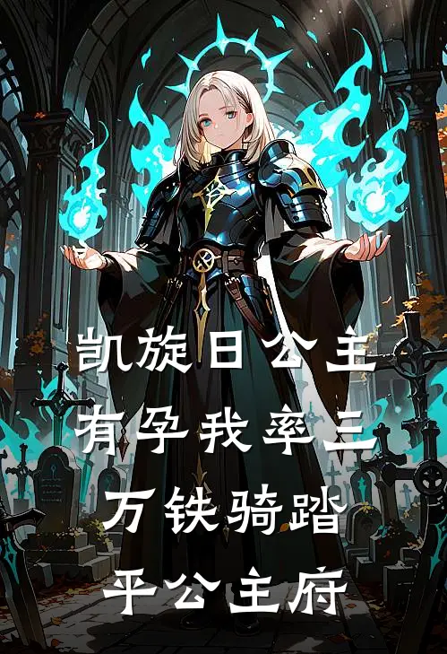 凯旋日公主有孕我率三万铁骑踏平公主府