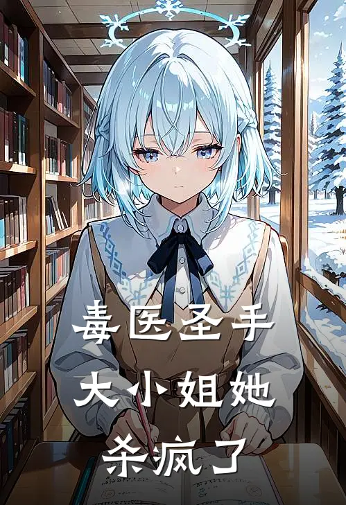 毒医圣手：大小姐她杀疯了