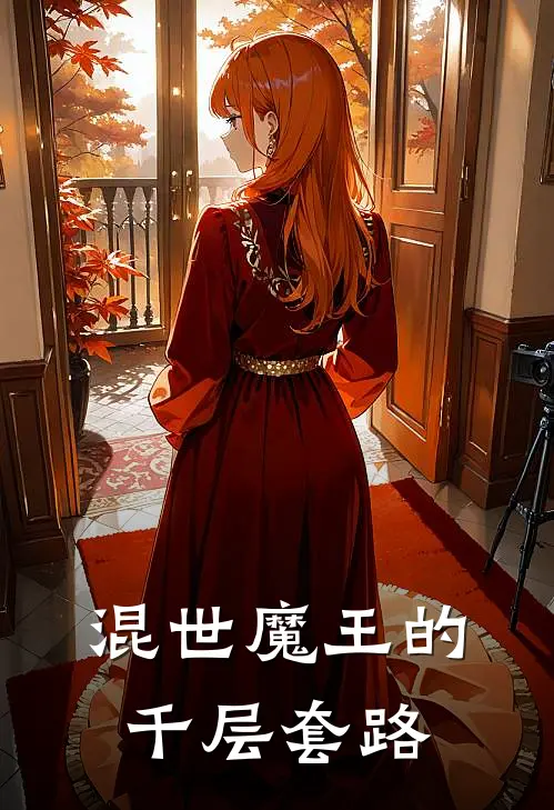 混世魔王的千层套路