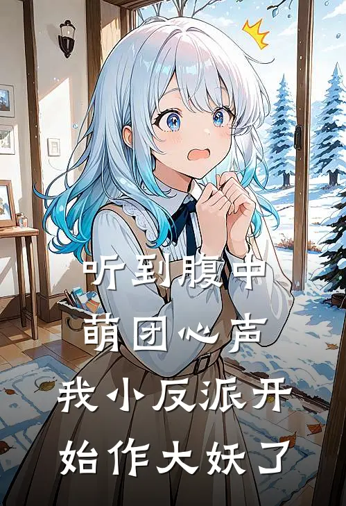 听到腹中萌团心声，我小反派开始作大妖了