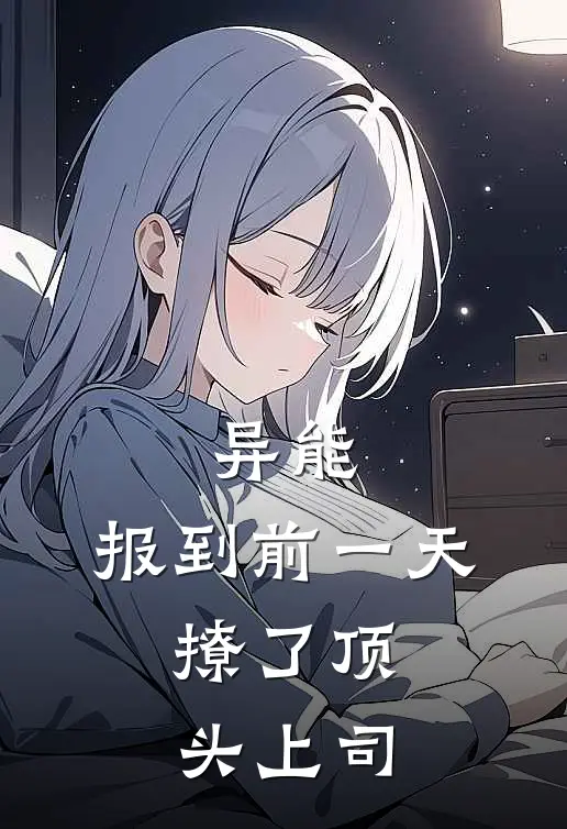 异能：报到前一天，撩了顶头上司