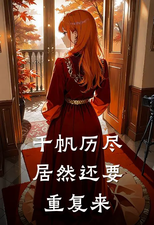 千帆历尽居然还要重复来