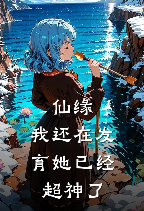 仙缘，我还在发育她已经超神了