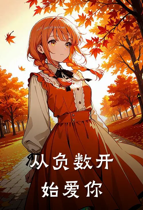 从负数开始爱你