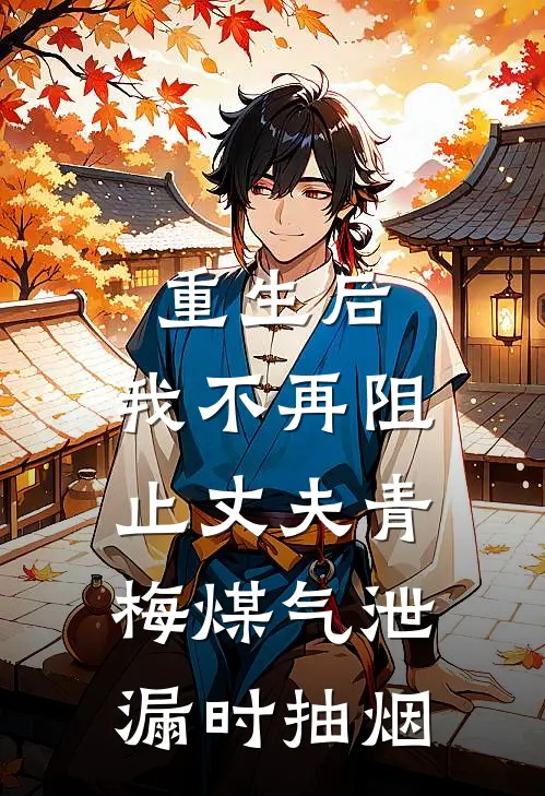 重生后，我不再阻止丈夫青梅煤气泄漏时抽烟