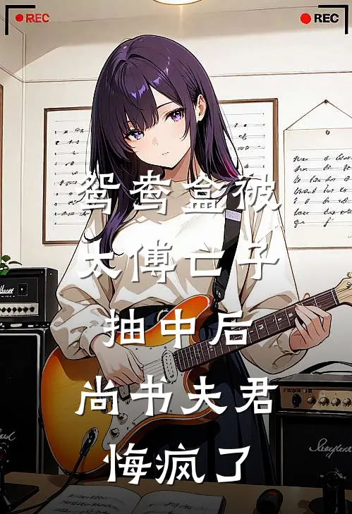 鸳鸯盒被太傅亡子抽中后，尚书夫君悔疯了