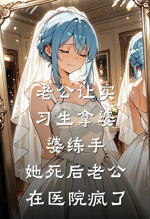 老公让实习生拿婆婆练手，她死后老公在医院疯了