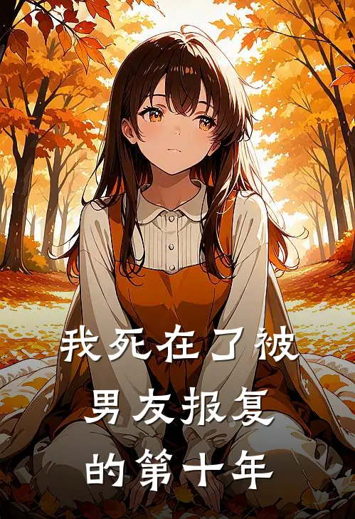我死在了被男友报复的第十年