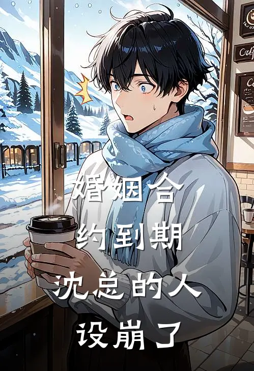 婚姻合约到期，沈总的人设崩了