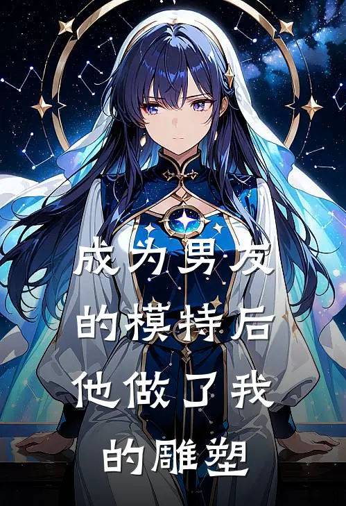 成为男友的模特后，他做了我的雕塑