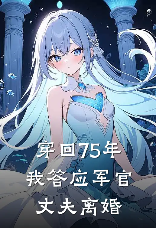 穿回75年，我答应军官丈夫离婚