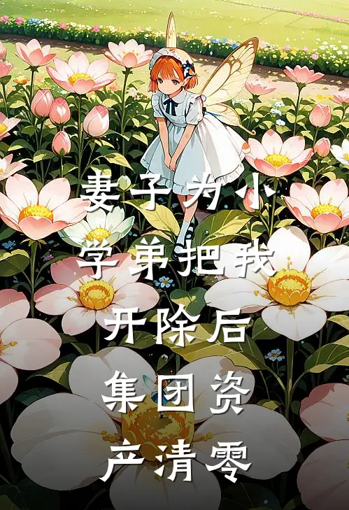 妻子为小学弟把我开除后，集团资产清零