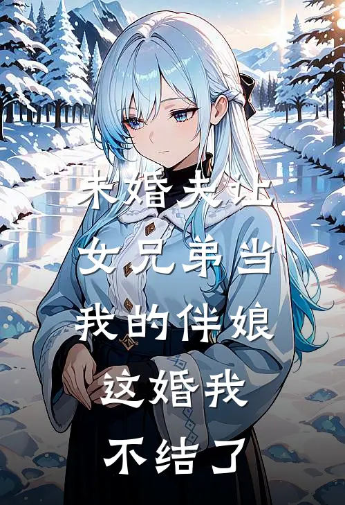 未婚夫让女兄弟当我的伴娘，这婚我不结了