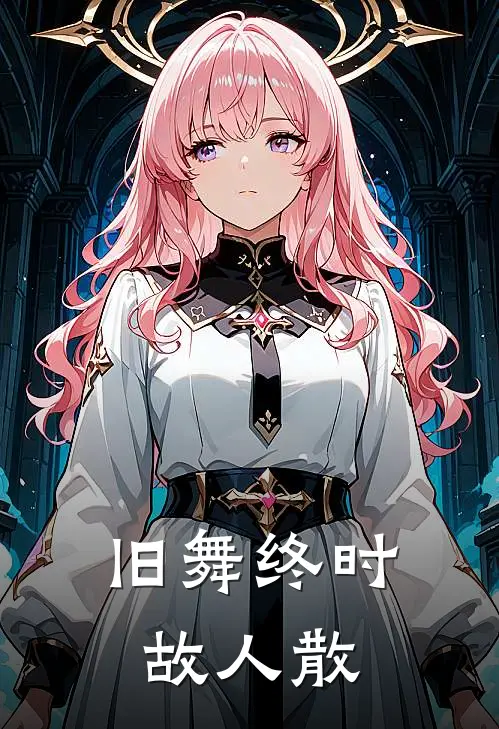 旧舞终时故人散