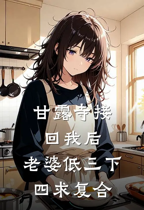 甘露寺接回我后，老婆低三下四求复合