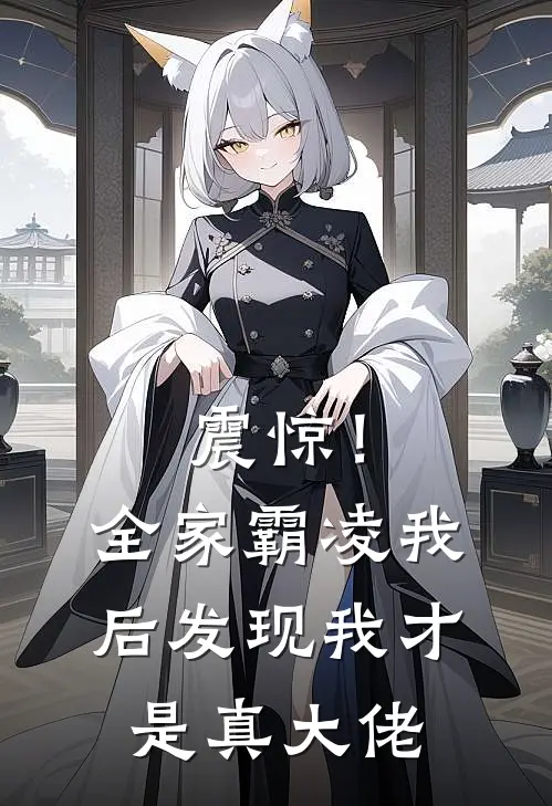 震惊！全家霸凌我后发现我才是真大佬