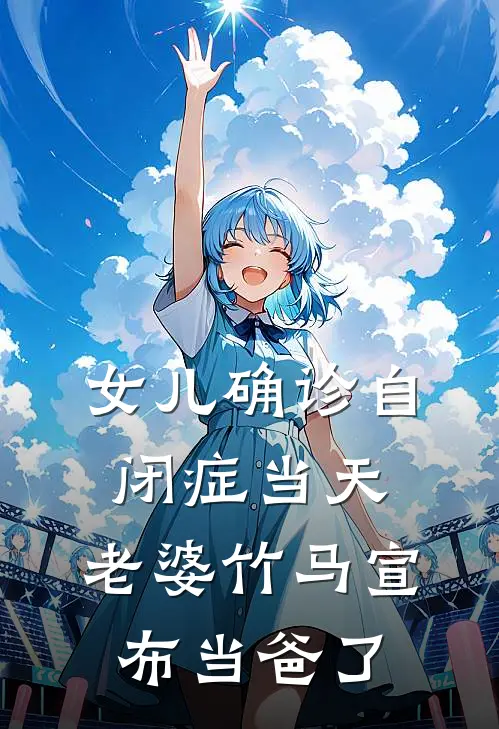 女儿确诊自闭症当天，老婆竹马宣布当爸了