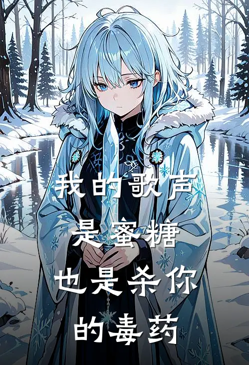 我的歌声是蜜糖，也是杀你的毒药
