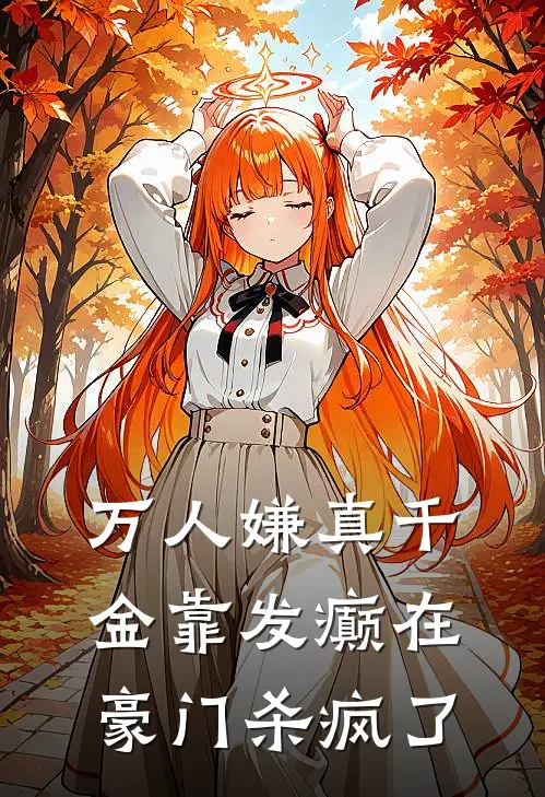 万人嫌真千金靠发癫在豪门杀疯了