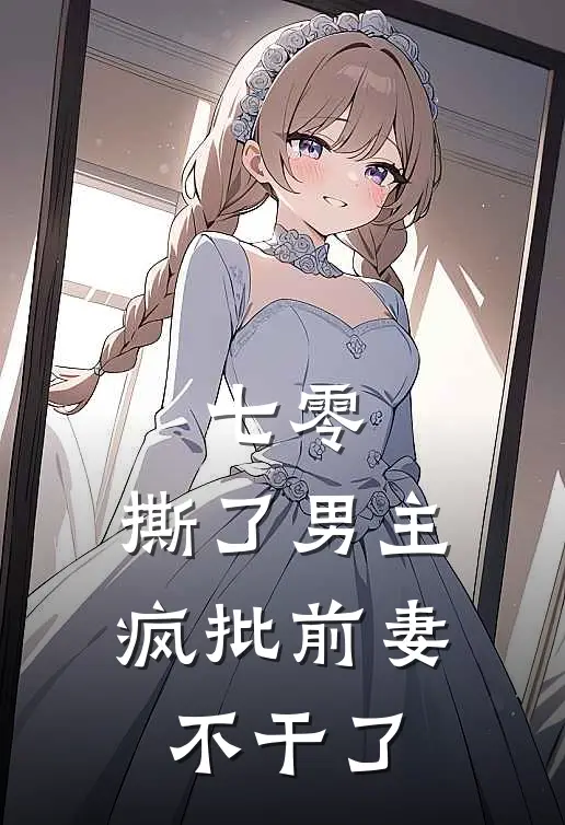 七零：撕了男主，疯批前妻不干了