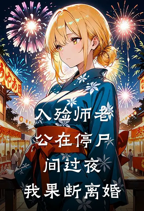 入殓师老公在停尸间过夜，我果断离婚