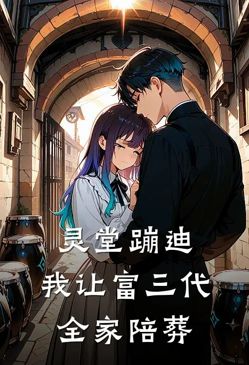 灵堂蹦迪，我让富三代全家陪葬