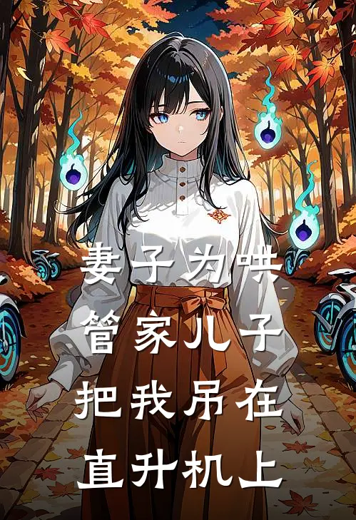 妻子为哄管家儿子，把我吊在直升机上