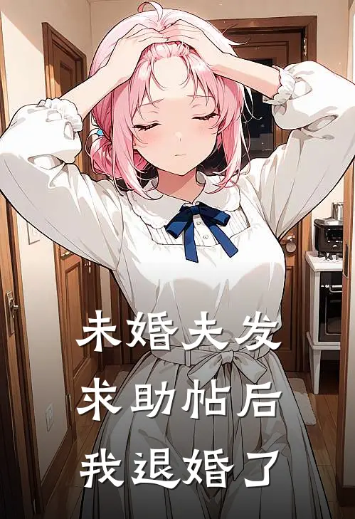 未婚夫发求助帖后，我退婚了