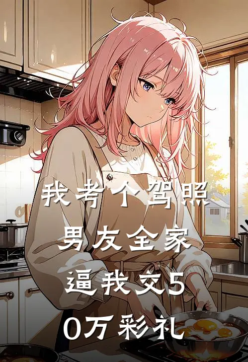 我考个驾照，男友全家逼我交50万彩礼