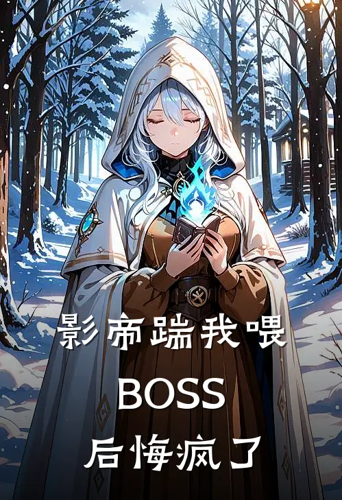 影帝踹我喂BOSS后悔疯了