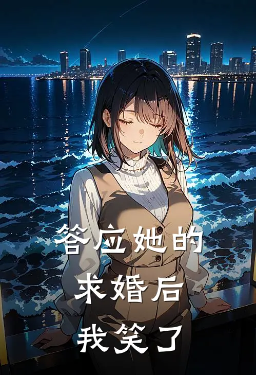 答应她的求婚后，我笑了