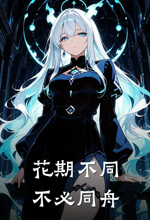 花期不同，不必同舟