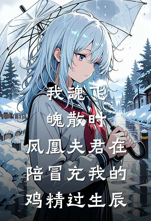 我魂飞魄散时，凤凰夫君在陪冒充我的鸡精过生辰