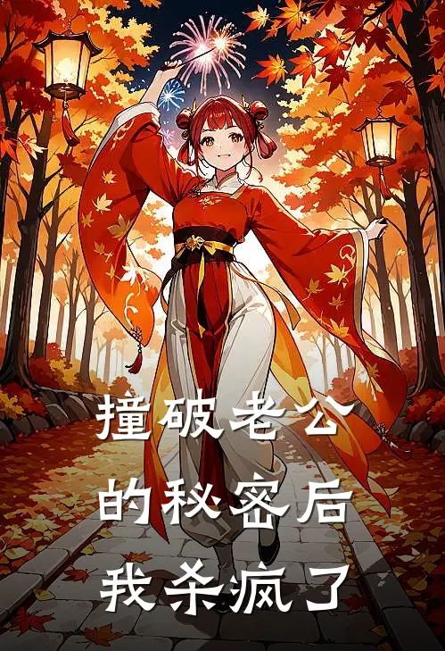 撞破老公的秘密后，我杀疯了