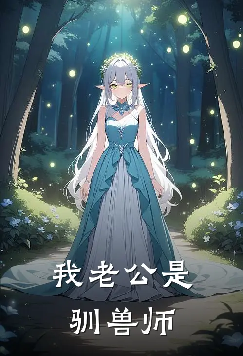 我老公是驯兽师