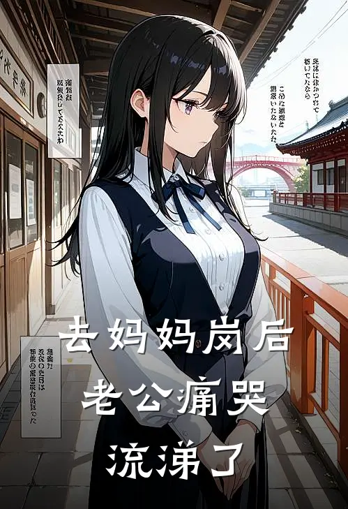 去妈妈岗后，老公痛哭流涕了