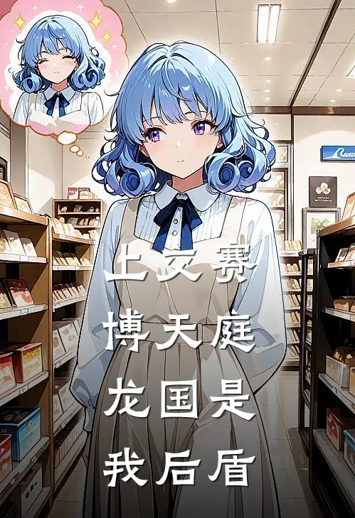 上交赛博天庭，龙国是我后盾