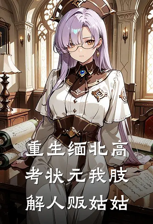 重生缅北高考状元我肢解人贩姑姑