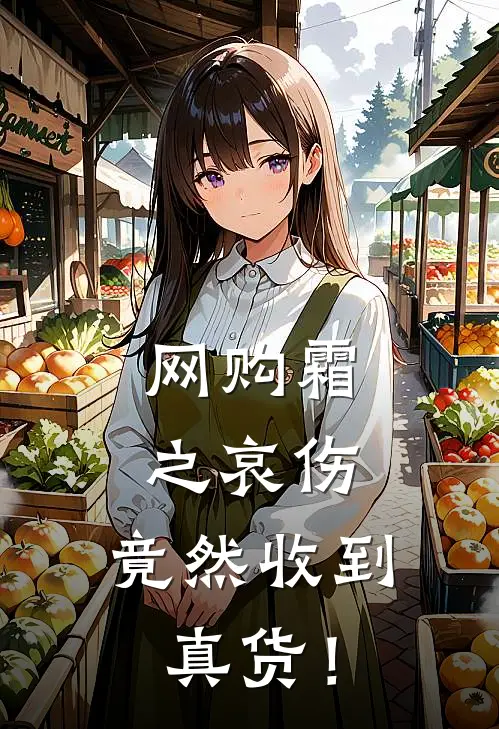 网购霜之哀伤，竟然收到真货！