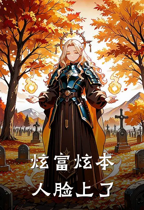 炫富炫本人脸上了