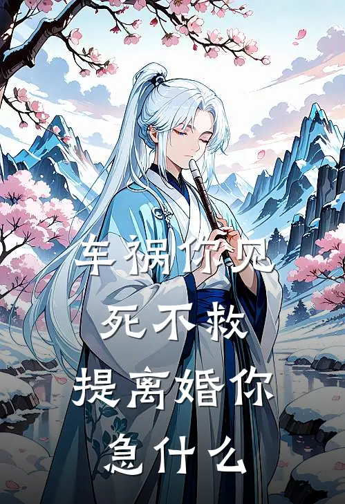 车祸你见死不救，提离婚你急什么